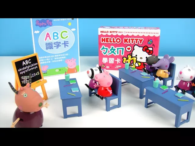 玩粉紅豬小妹 教室學習 玩具組 認識 英文字母 abc hello kitty 凱蒂貓 注音ㄅㄆㄇ 玩具開箱